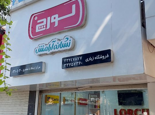 نماینده فروش محصولات لورچ مازندران نماینده فروش محصولات لورچ ساری