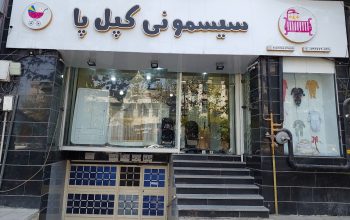 سیسمونی ساری سیسمونی کودک ساری