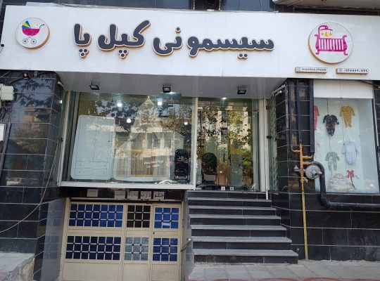 سیسمونی ساری سیسمونی کودک ساری