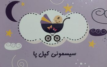 سرویس خواب کودک و نوجوان مازندران ساری