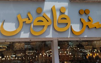 لوستر ساری لوستر فروشی ساری