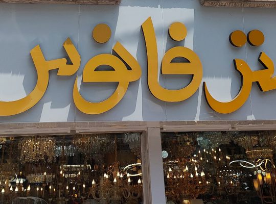 لوستر ساری لوستر فروشی ساری