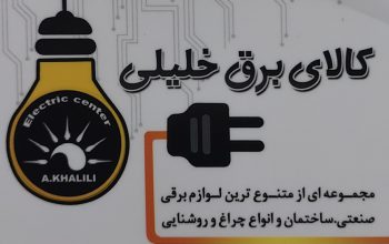 الکتریکی ساری کالای برق ساری