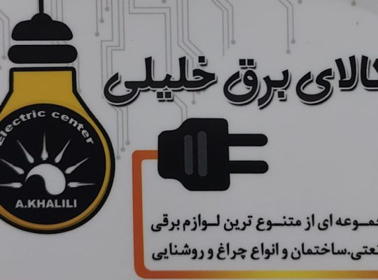 الکتریکی ساری کالای برق ساری
