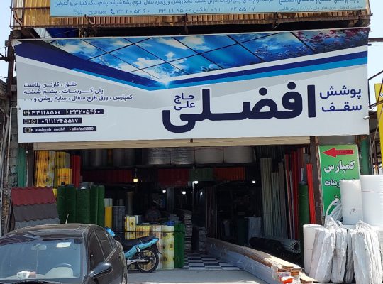پلی کربنات مازندران طلق سایه روشن مازندران