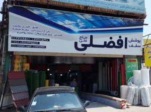 چمن مصنوعی ساری طلق پلی کربنات در ساری