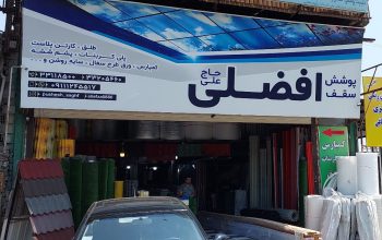 چمن مصنوعی ساری طلق پلی کربنات در ساری