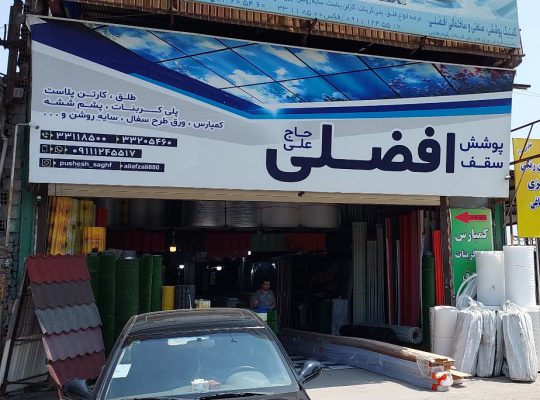 چمن مصنوعی ساری طلق پلی کربنات در ساری