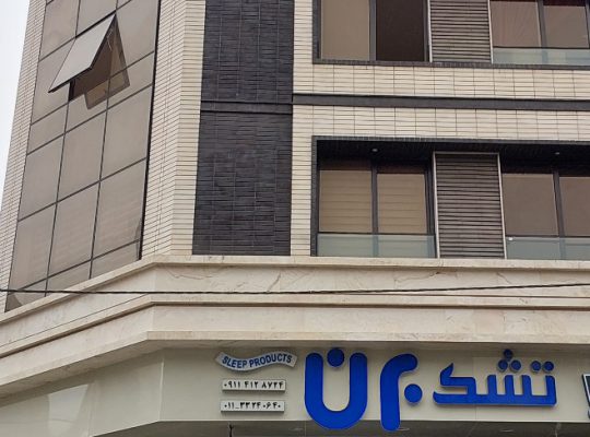 تشک ساری کالای خواب ساری