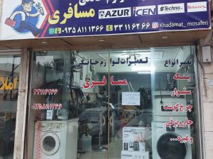 تعمیر لباسشویی ساری تعمیر ظرفشویی ساری