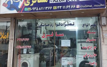 تعمیر لباسشویی ساری تعمیر ظرفشویی ساری