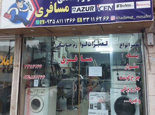 تعمیر لباسشویی ساری تعمیر ظرفشویی ساری