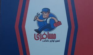 تعمیر لباسشویی ساری تعمیر ظرفشویی ساری