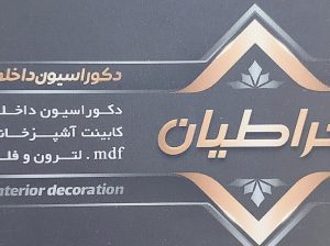 کابینت ساری پارکت و لمینت ساری