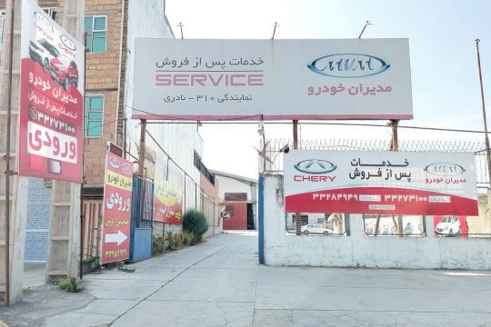 مکانیکی mvm ساری تعمیرگاه مدیران خودرو ساری