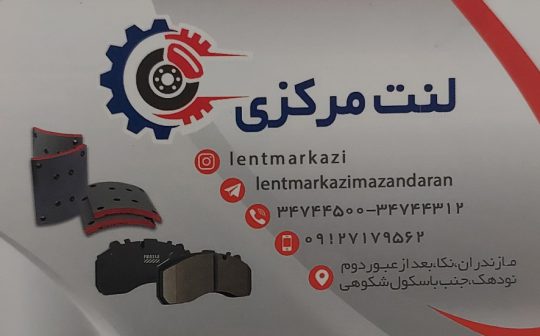 لنت ترمز گیلان لنت ترمز رشت