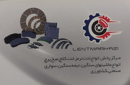 لنت ترمز سمنان لنت کلاچ سمنان