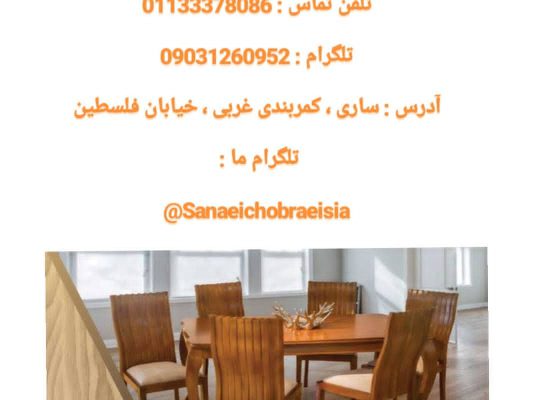 تولیدی میز صندلی ناهار خوری ساری تولیدی جلو مبلی عسلی ساری