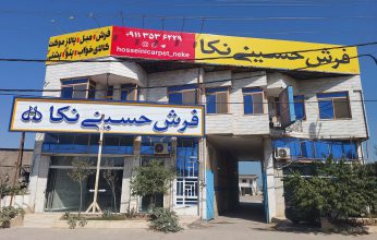 خرید و فروش انواع فرش، گلیم و قالیچه نکا