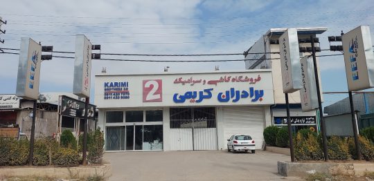 کاشی سرامیک نکا لوازم بهداشتی ساختمان نکا