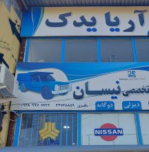 لوازم یدکی نیسان ساری لوازم یدکی نیسان نکا