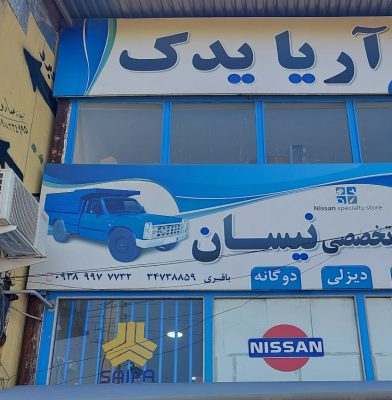 لوازم یدکی نیسان ساری لوازم یدکی نیسان نکا