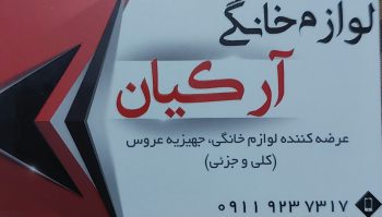 لوازم خانگی جویبار جهیزیه عروس جویبار