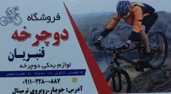 دوچرخه جویبار دوچرخه ساری
