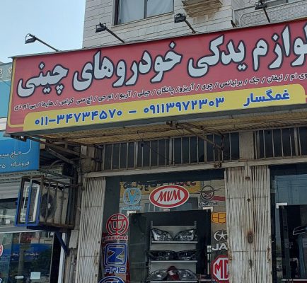 لوازم یدکی چینی نکا قطعات یدکی چینی نکا