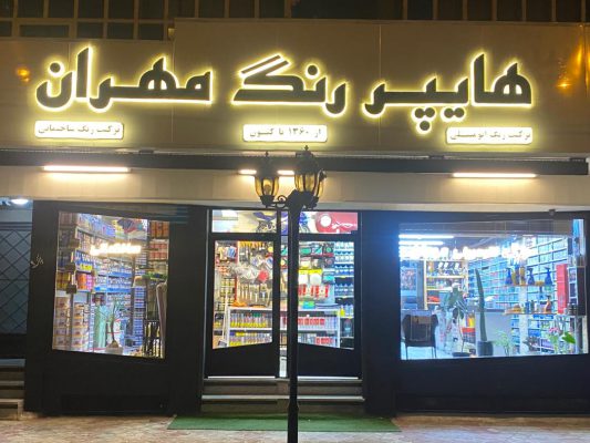 رنگ اتومبیل بندرانزلی ترکیب رنگ خودرو بندرانزلی