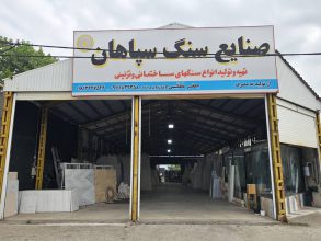 سنگ بندرانزلی سنگ فروشی بندرانزلی