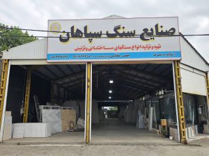 سنگ بندرانزلی سنگ فروشی بندرانزلی