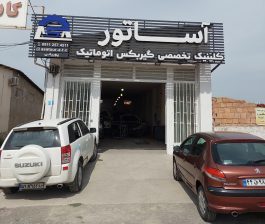 گیربکس اتومات بهشهر