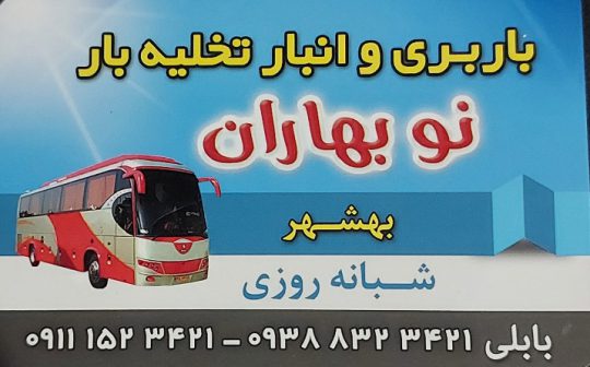 تخلیه بار ساری تخلیه بار نکا