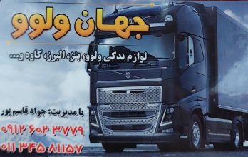 لوازم یدکی کامیون بهشهر قطعات کامیون بهشهر