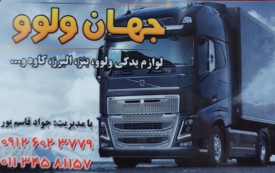 لوازم یدکی کامیون بهشهر قطعات کامیون بهشهر