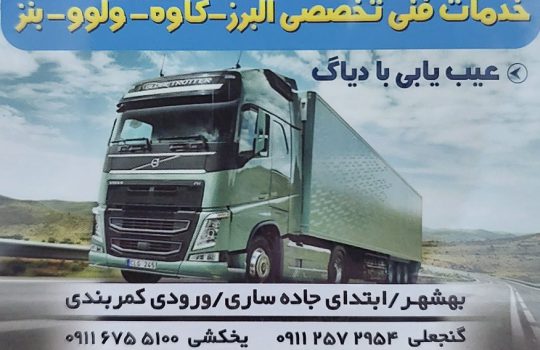 لوازم یدکی کامیون بهشهر قطعات کامیون بهشهر