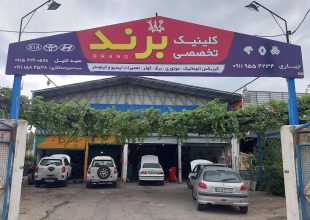 برق خودرو بهشهر استارت دینام بهشهر