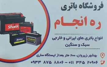 باطری بهشهر باتری بهشهر