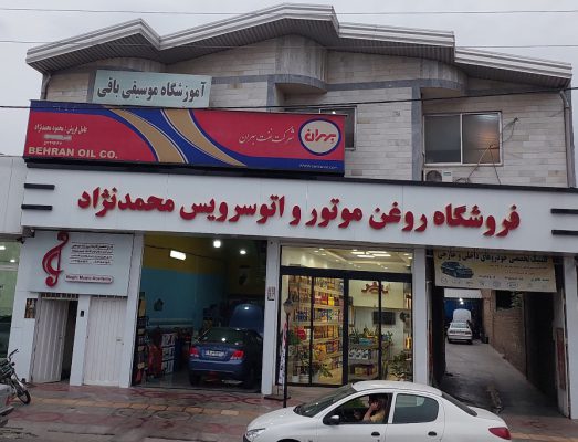 تعویض روغنی بهشهر اتو سرویس بهشهر