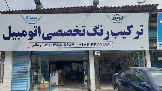 رنگ اتومبیل بهشهر ترکیب رنگ خودرو بهشهر
