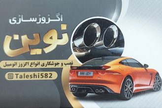 اگزوزسازی بهشهر اگزوز سازی ساری