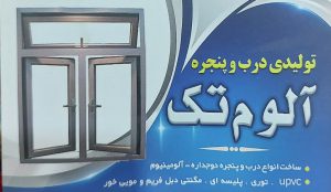 درب پنجره دوجداره upvc بهشهر درب پنجره دوجداره نکا