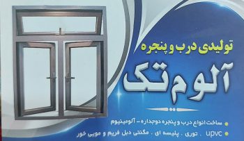 درب پنجره دوجداره upvc بهشهر درب پنجره دوجداره نکا