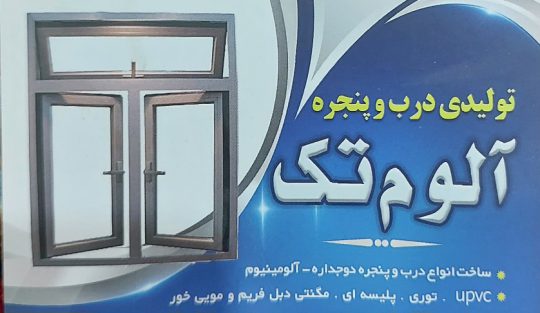 درب پنجره دوجداره upvc بهشهر درب پنجره دوجداره نکا