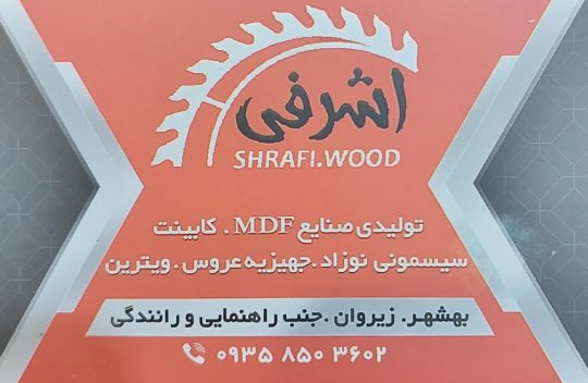 کابینت بهشهر کابینت سازی بهشهر