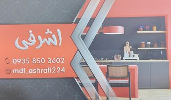 Mdf بهشهر ام دی اف بهشهر