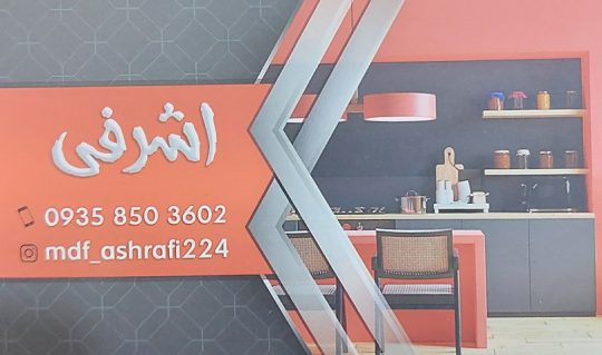 Mdf بهشهر ام دی اف بهشهر