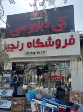 لوله اتصالات بهشهر سینک گاز بهشهر