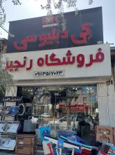 لوله اتصالات بهشهر سینک گاز بهشهر